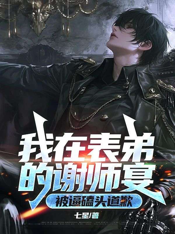 我在表弟的謝師宴，被逼磕頭道歉