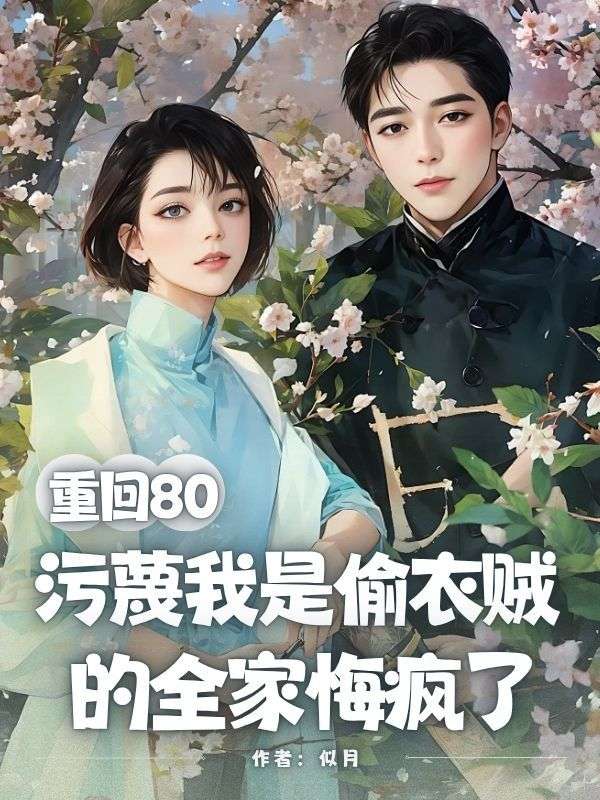 重回80，污蔑我是偷衣賊的全家悔瘋了