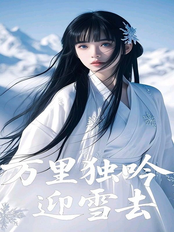 萬里獨(dú)吟迎雪去