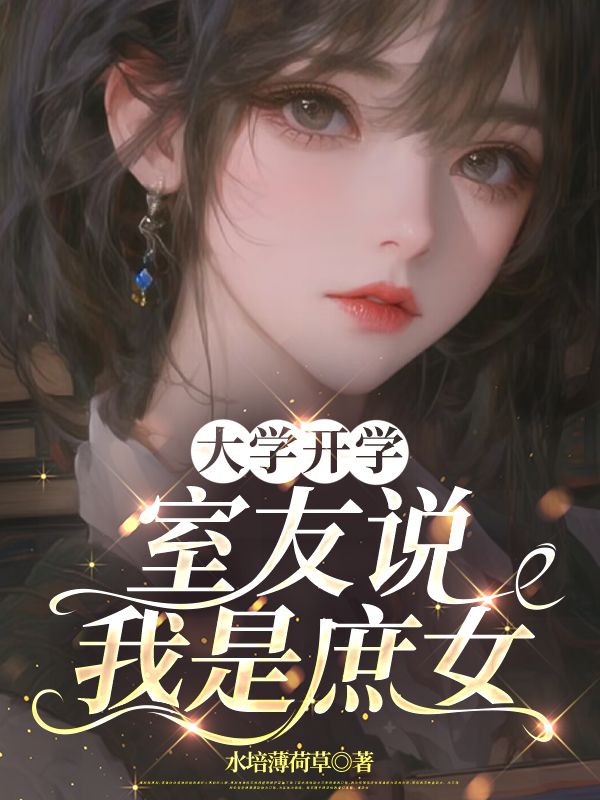 大學開學，室友說我是庶女