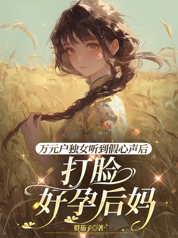 萬元戶獨女聽到假心聲后，打臉好孕后媽