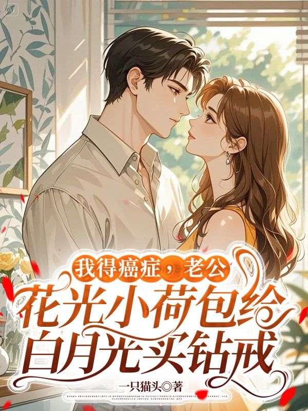 我得癌癥，老公花光小荷包給白月光買鉆戒