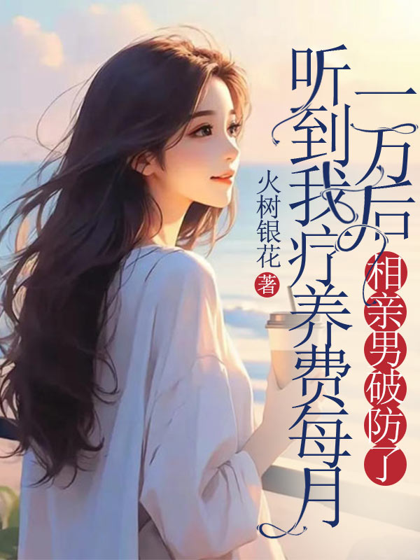 聽到我療養(yǎng)費每月一萬后，相親男破防了