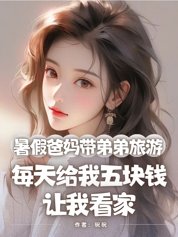 暑假爸媽帶弟弟旅游，每天給我五塊錢讓我看家