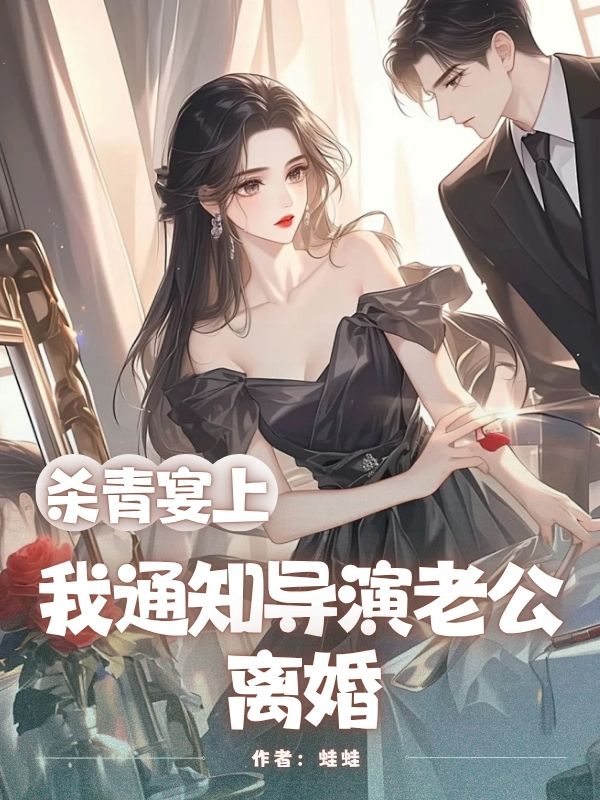 殺青宴上，我通知導演老公離婚