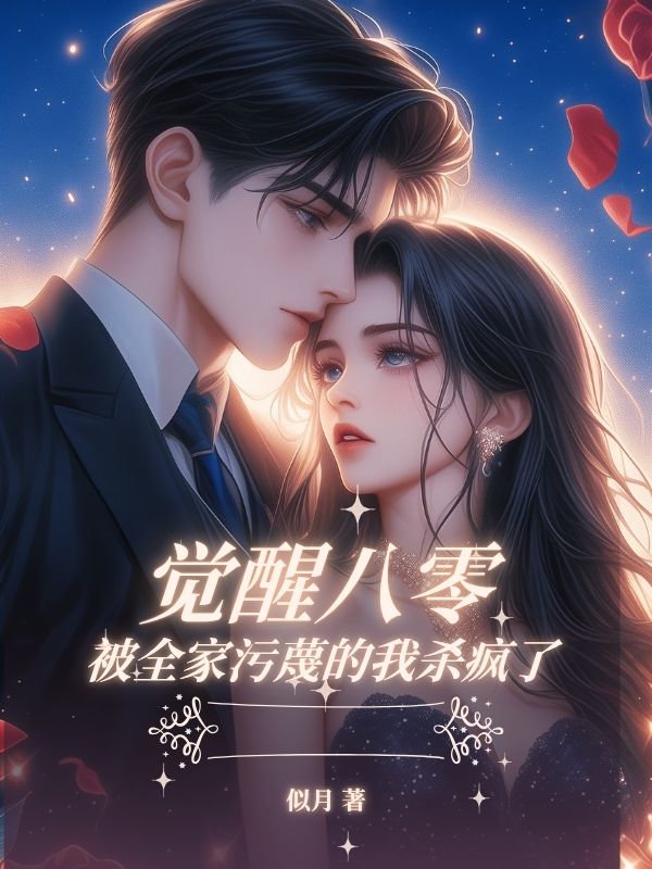 觉醒八零,被全家污蔑的我杀疯了
