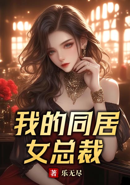 我的同居女總裁