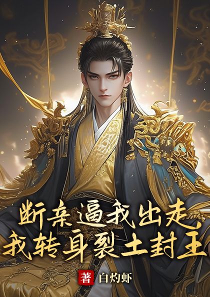 断亲逼我出走,我转身裂土封王