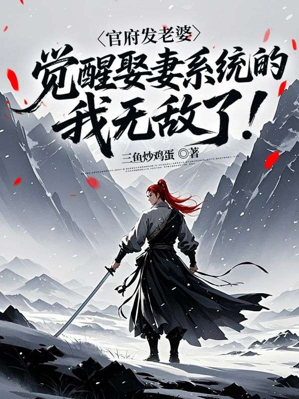 官府发老婆,觉醒娶妻系统的我无敌了!