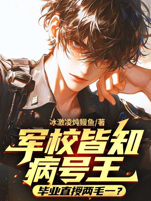 軍校皆知病號王,畢業(yè)直授兩毛一?