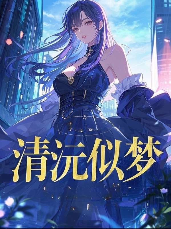 清沅似夢