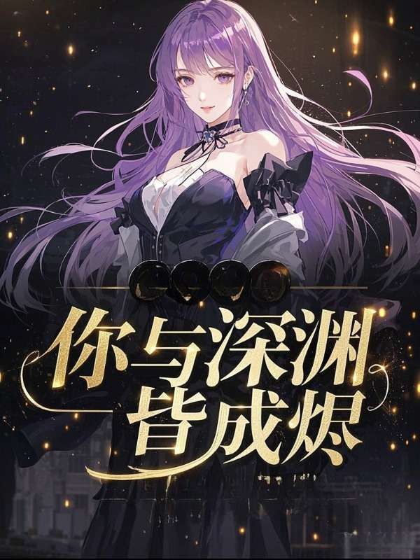 你與深淵皆成燼
