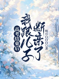 高考结束后,我跟儿子断亲了
