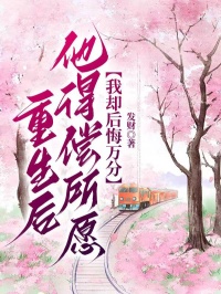 重生后,他得偿所愿,我却后悔万分