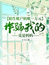 陌生账户转账一万元,诈骗我的竟是妈妈