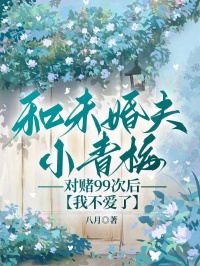 和未婚夫小青梅對賭99次后,我不愛了