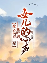嫁入侯府三年,我听到了女儿的心声