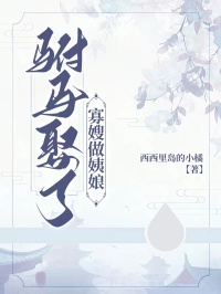 驸马娶了寡嫂做姨娘