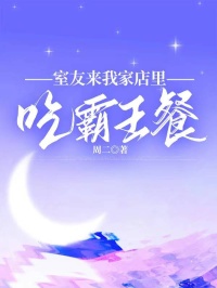 室友来我家店里吃霸王餐