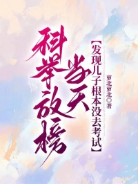 科举放榜当天,发现儿子根本没去考试