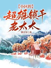 小區(qū)的超雄鎖車(chē)?yán)咸? loading=