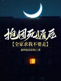 抱团死遁后,全家求我不要走