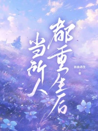 當所有人都重生后