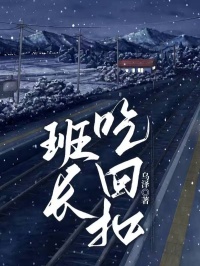 班长吃回扣