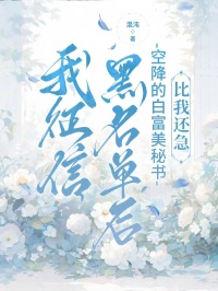 我征信黑名單后,空降的白富美秘書比我還急