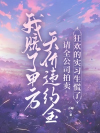 我赔了甲方天价违约金,请全公司拍卖狂欢的实习生慌了