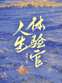 人生體驗(yàn)官