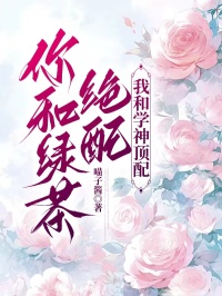 你和綠茶絕配,我和學(xué)神頂配