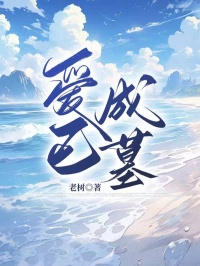 愛(ài)已成墓