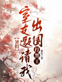 暑假,室友邀請(qǐng)我們出國(guó)打黑工