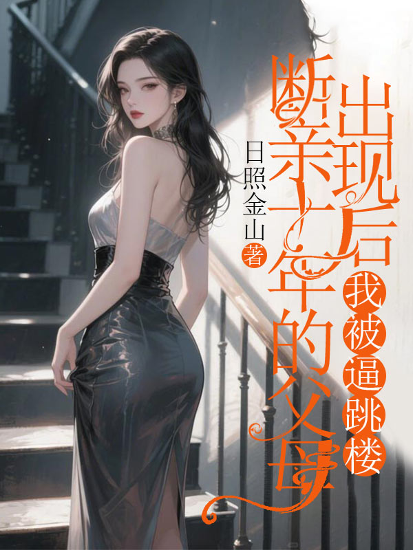 断亲十年的父母出现后,我被逼跳楼