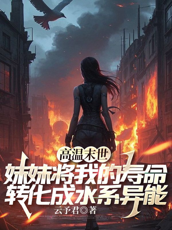 高温末世，妹妹将我的寿命转化成水系异能