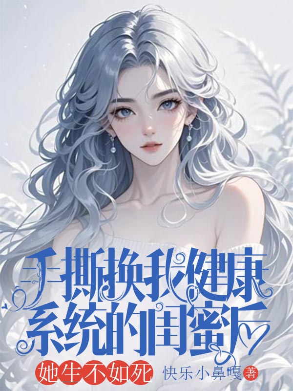 手撕换我健康系统的闺蜜后,她生不如死