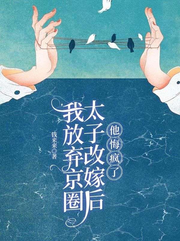 我放弃京圈太子改嫁后，他悔疯了