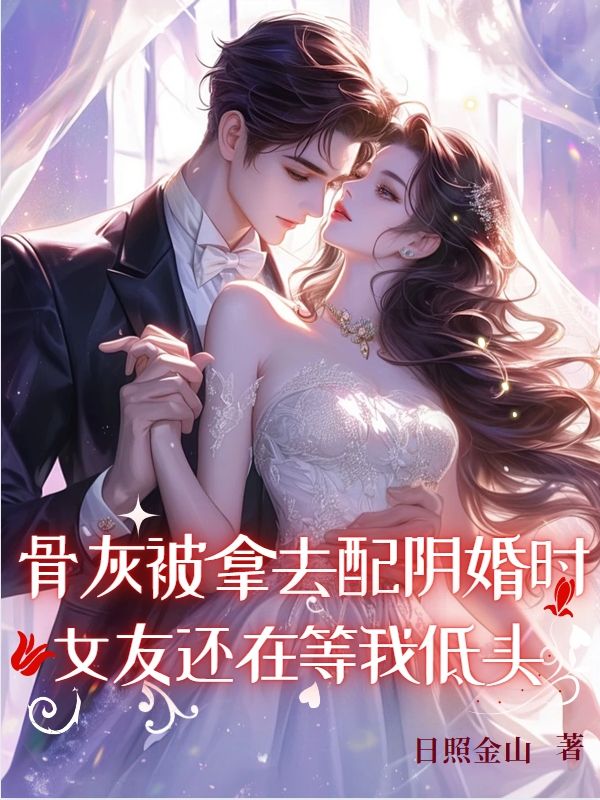 骨灰被拿去配阴婚时，女友还在等我低头