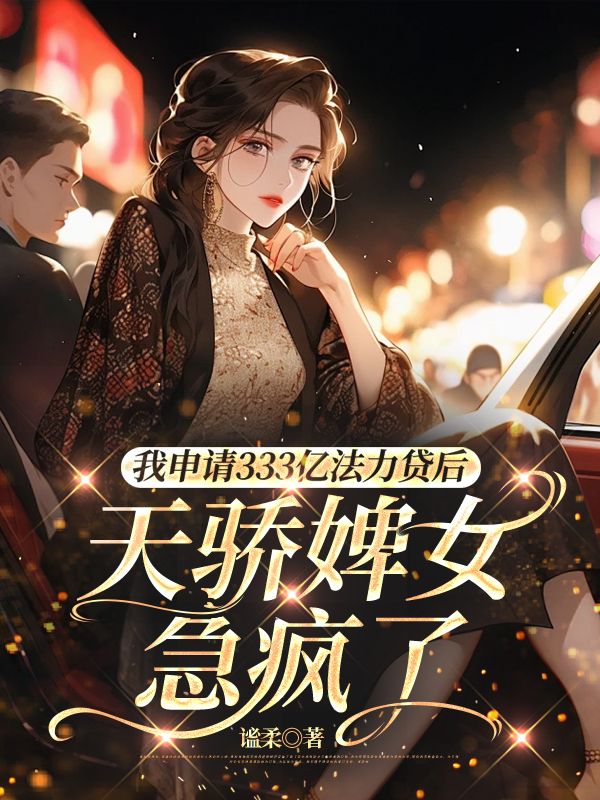 我申请333亿法力贷后，天骄婢女急疯了