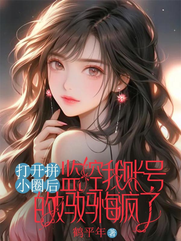 打开拼小圈后，监控我账号的妈妈悔疯了