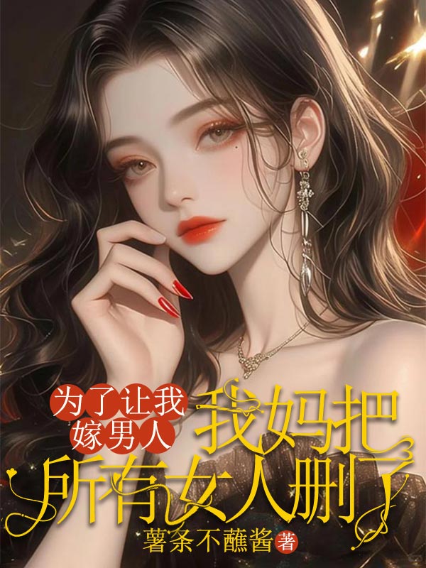 为了让我嫁男人，我妈把所有女人删了
