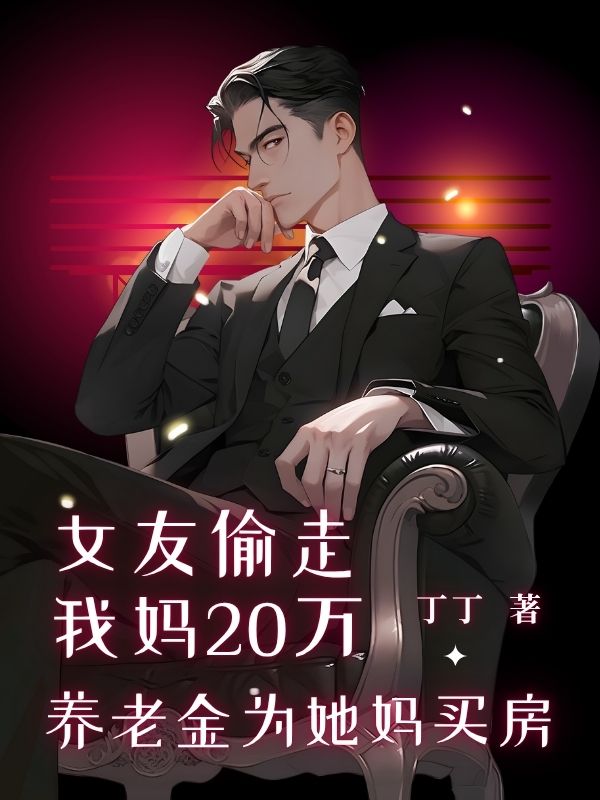 女友偷走我妈20万养老金为她妈买房