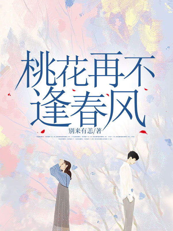 桃花再不逢春风