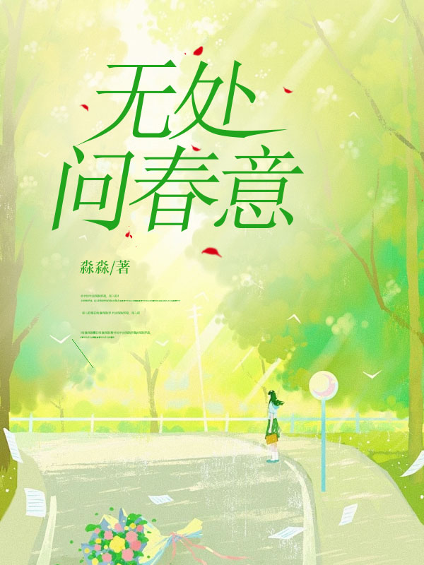 無處問春意
