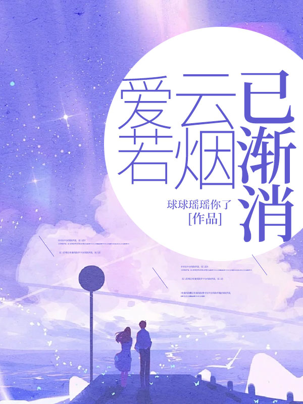 愛若云煙已漸消