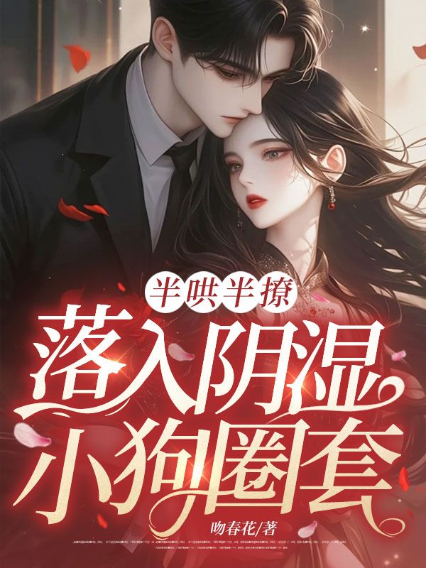 半哄半撩，落入阴湿小狗圈套