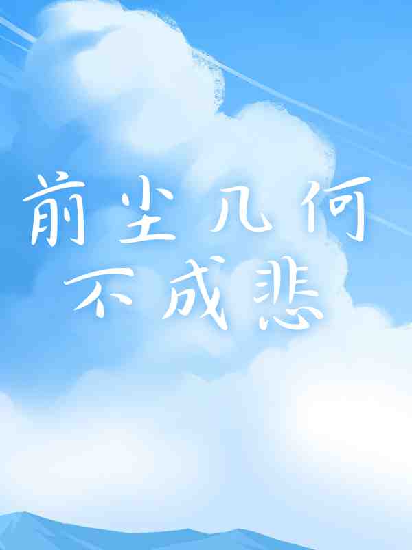 前尘几何不成悲