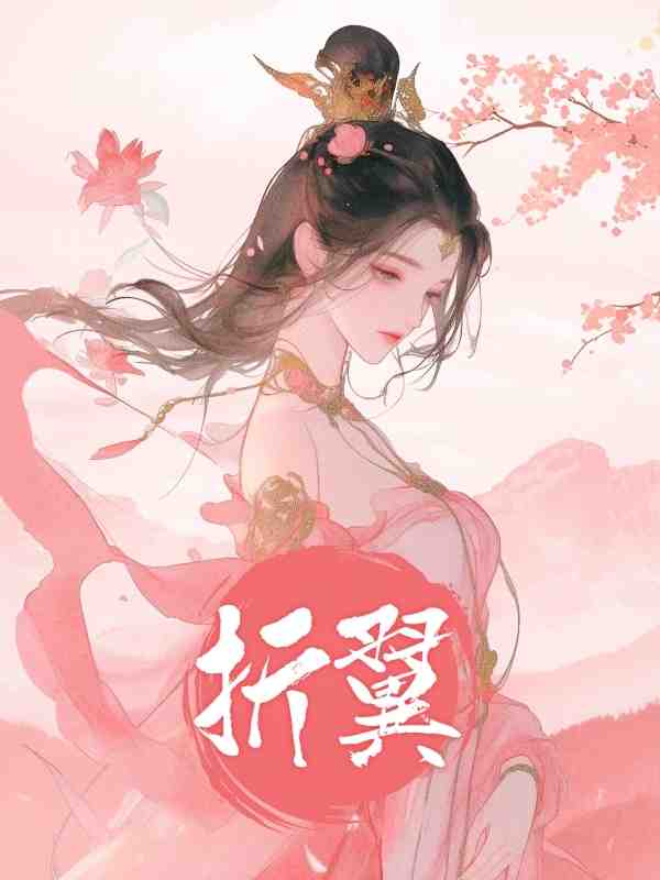 折翼