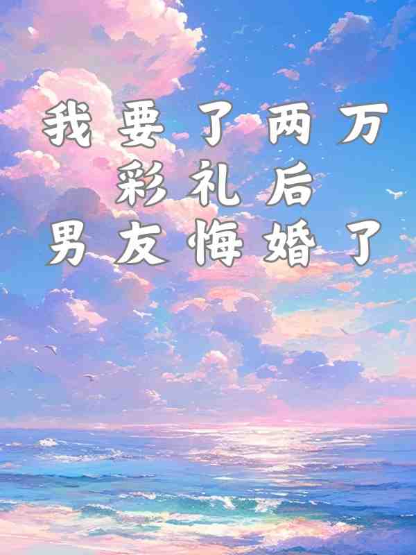 我要了两万彩礼后男友悔婚了
